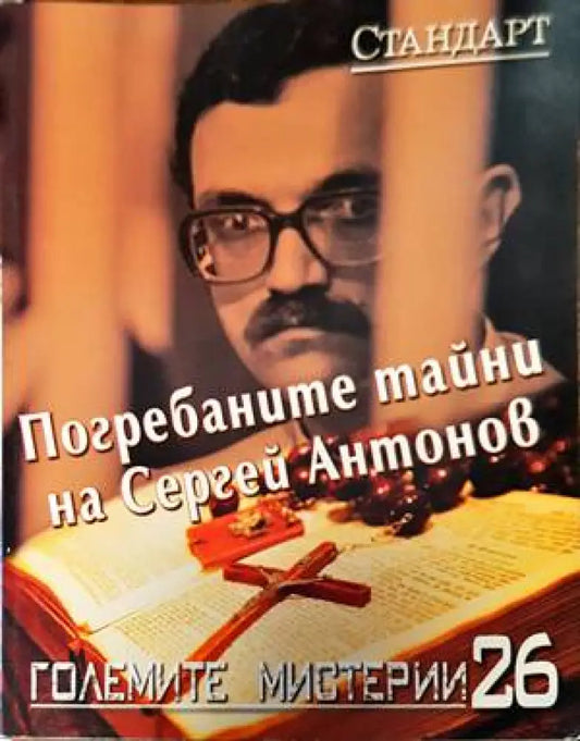 Погребаните тайни на Сергей Антонов - Книги