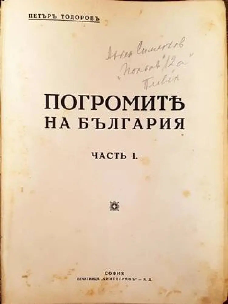 Погромите на България. Часть I-II (1079) - Книга