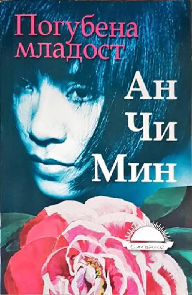 Погубена младост - Книги