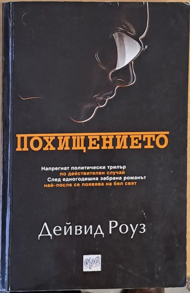 Похищението - Книги