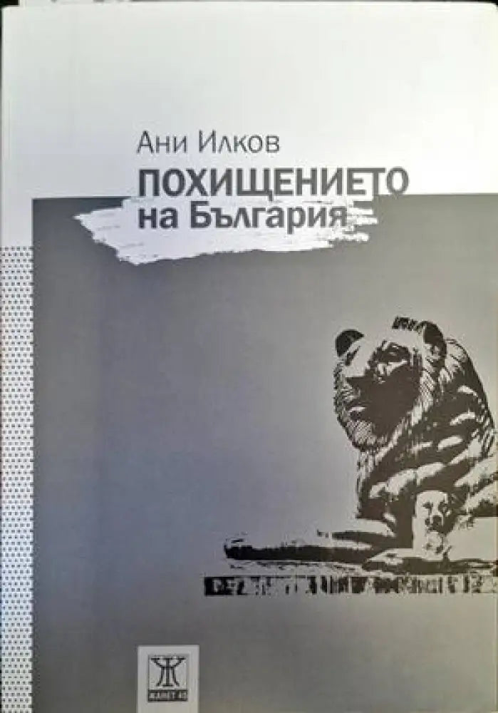 Похищението на България - Книги