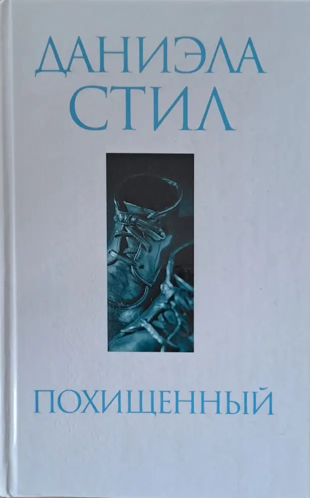Похищенный - Книги