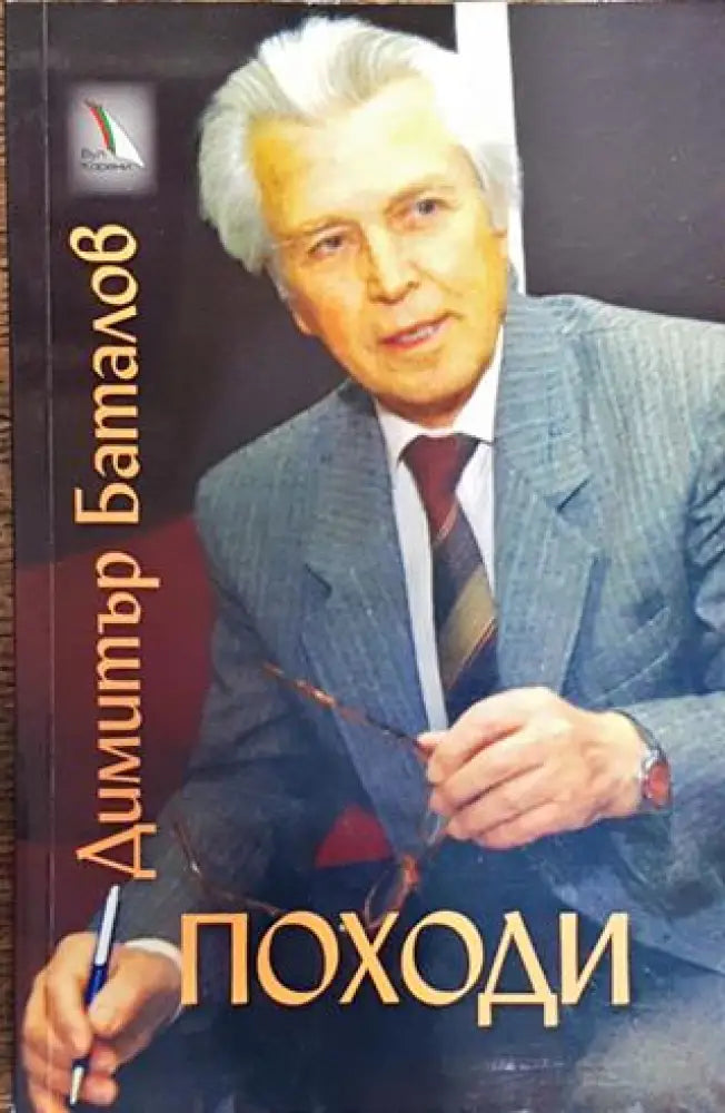 Походи - Димитър Баталов - Книга