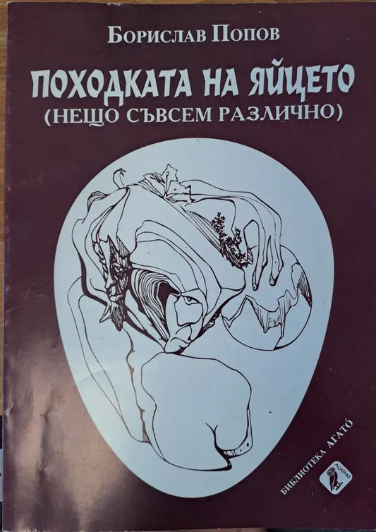 Походката на яйцето - Книги