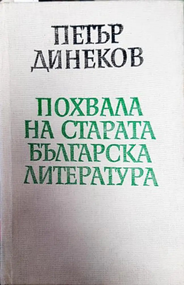 Похвала на старата българска литература - Книги
