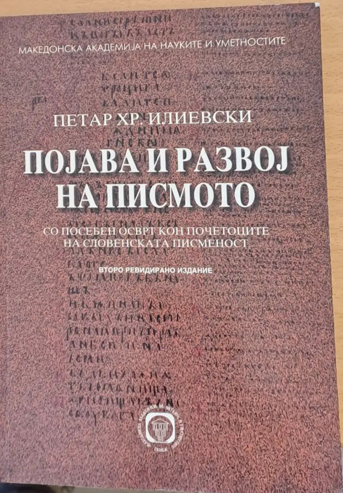 Поjава и развоj на писмото - Книги