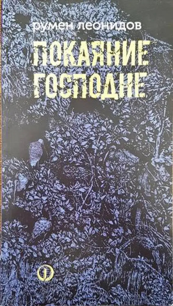 Покаяние Господне - Книги