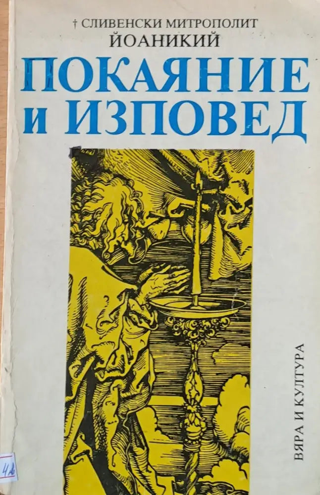 Покаяние и изповед (519) - Книга