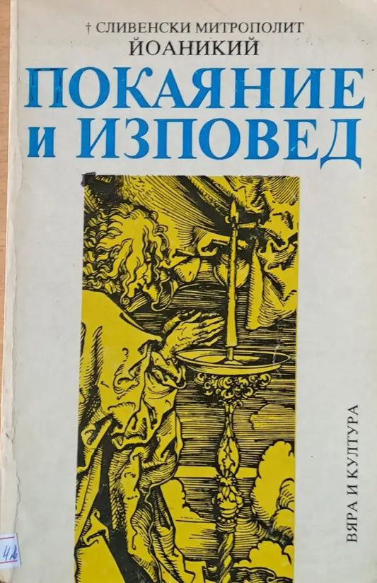 Покаяние и изповед (519) - Книга