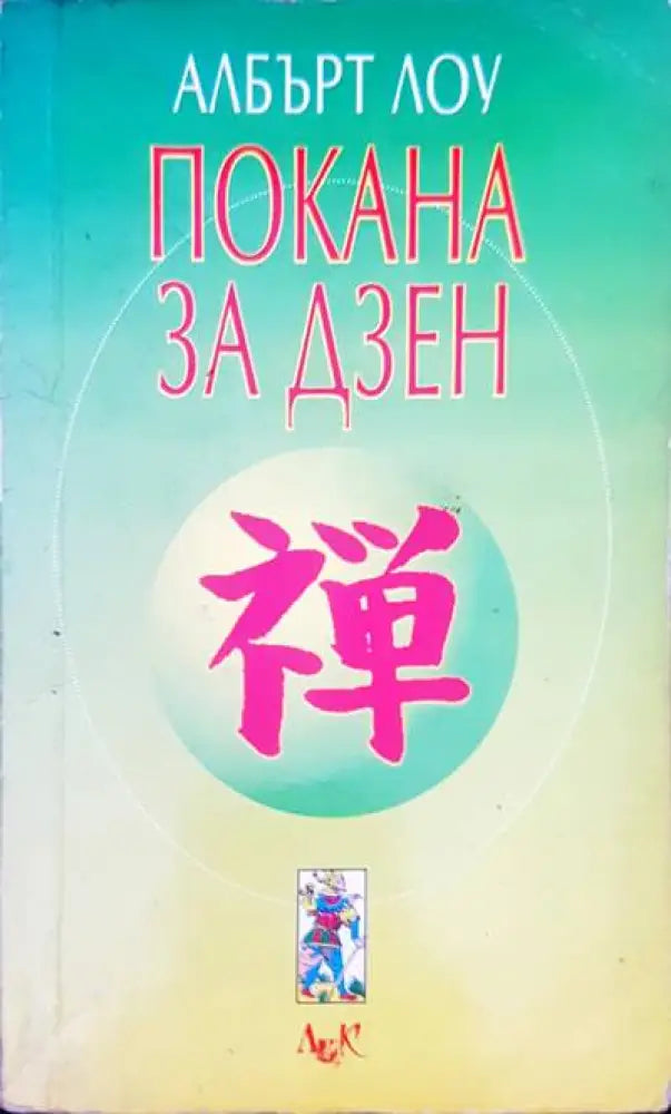 Покана за дзен - Книги