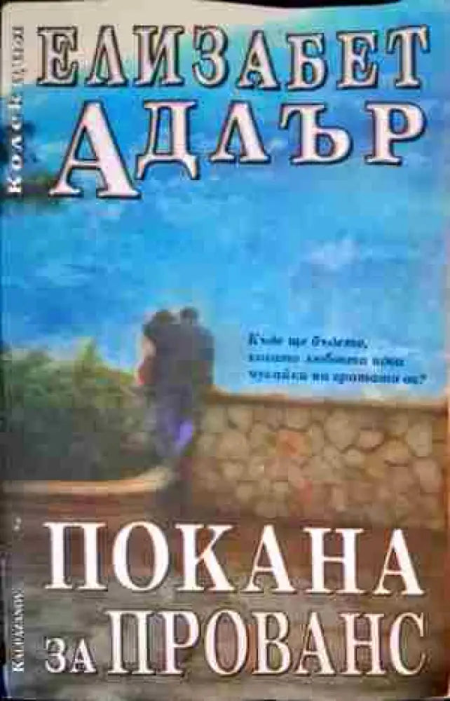 Покана за Прованс (953) - Книга