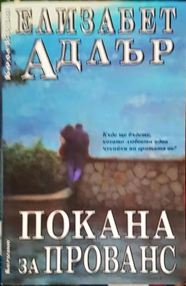 Покана за Прованс – Елизабет Адлър - Книга