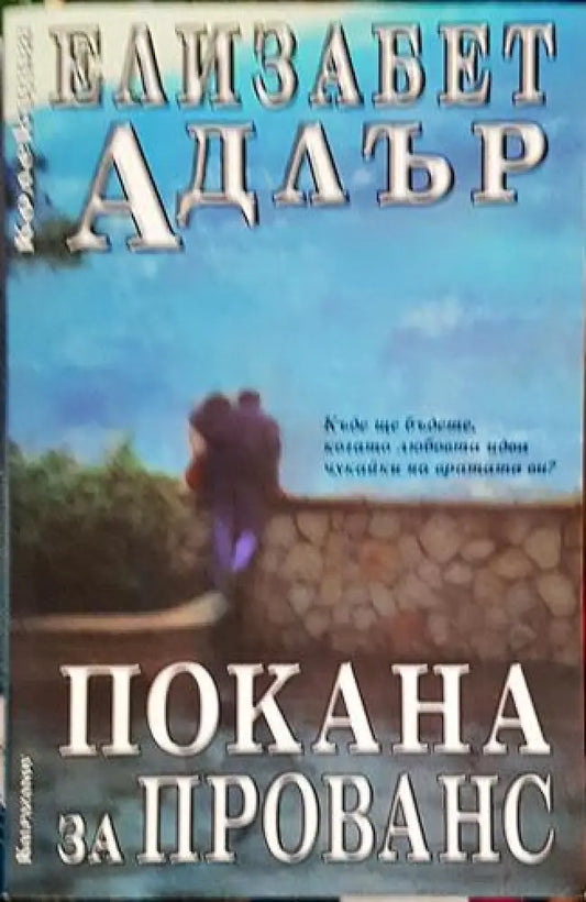 Покана за Прованс – Елизабет Адлър - Книга