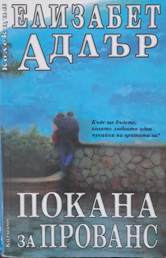 Покана за Прованс - Книги