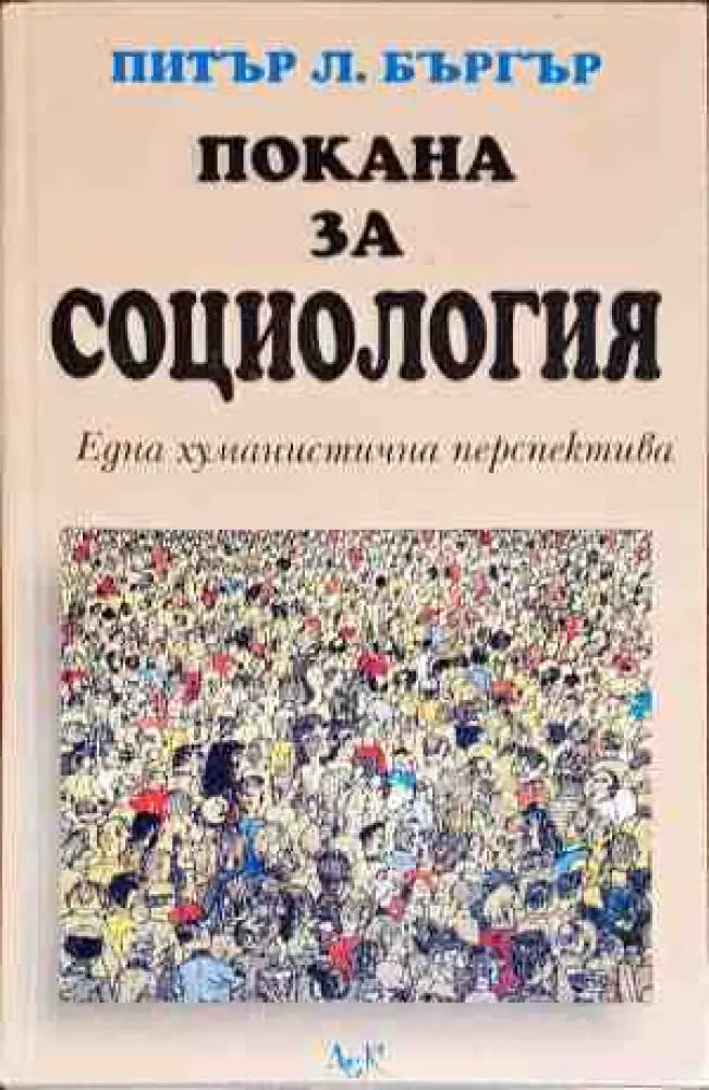 Покана за социология - Книги