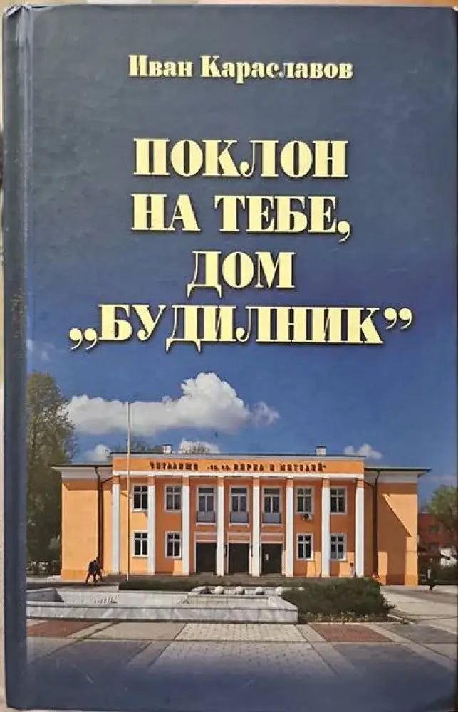 Поклон на тебе дом ’Будилник’ - Книги