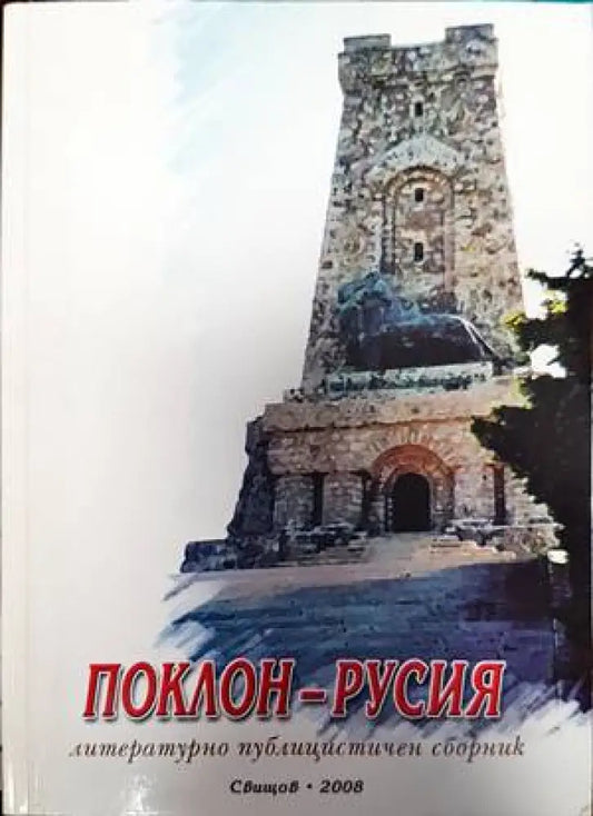 Поклон - Русия - Книги