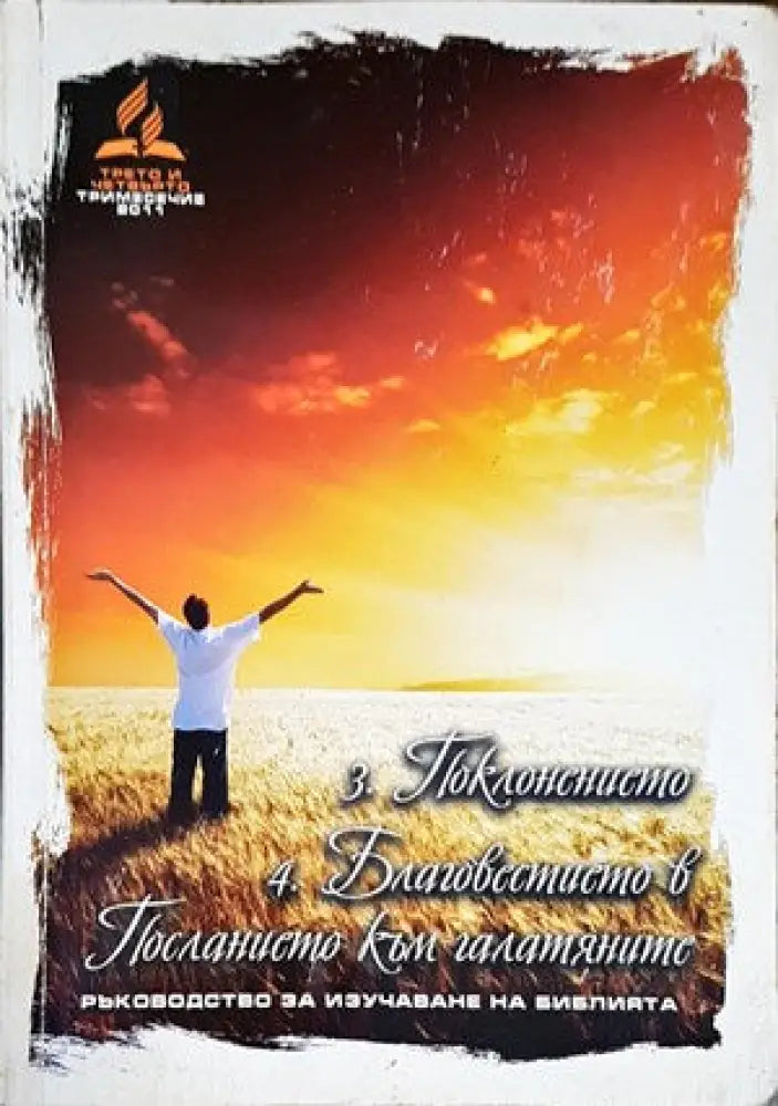 Поклонението. Благовестието в Посланието към галатяните - Книги