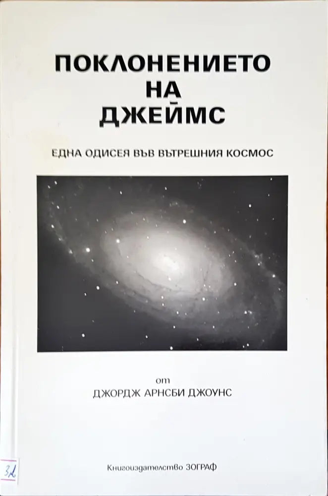 Поклонението на Джеймс - Книги