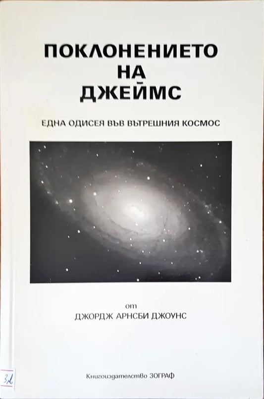 Поклонението на Джеймс - Книги