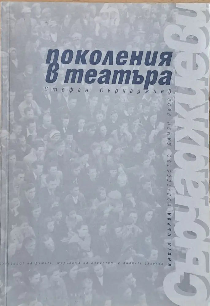 Поколения в театъра - Книги