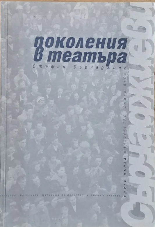 Поколения в театъра - Книги