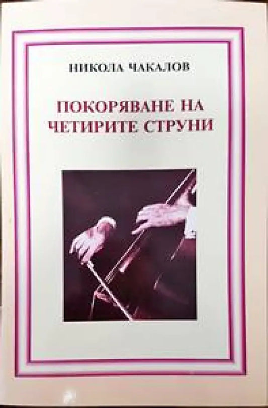 Покоряване на четирите струни (2423) - Книга