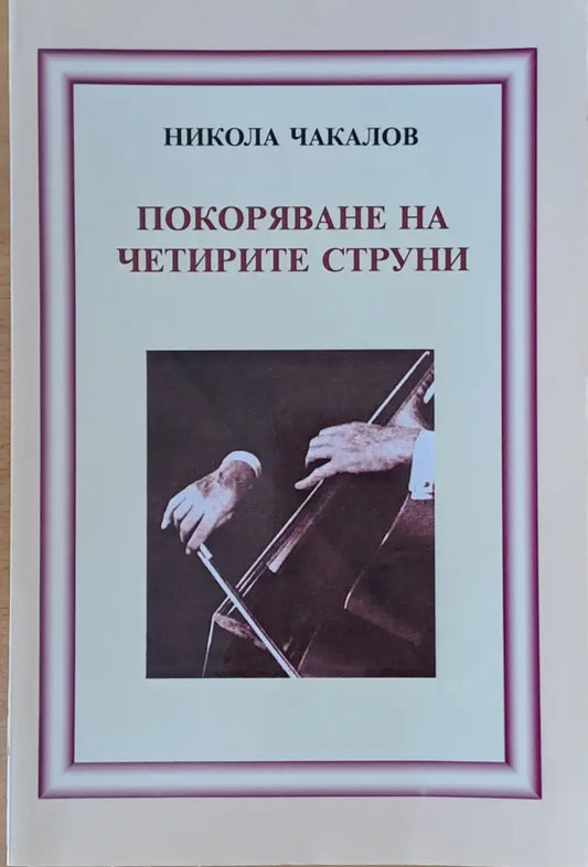 Покоряване на четирите струни - Книги