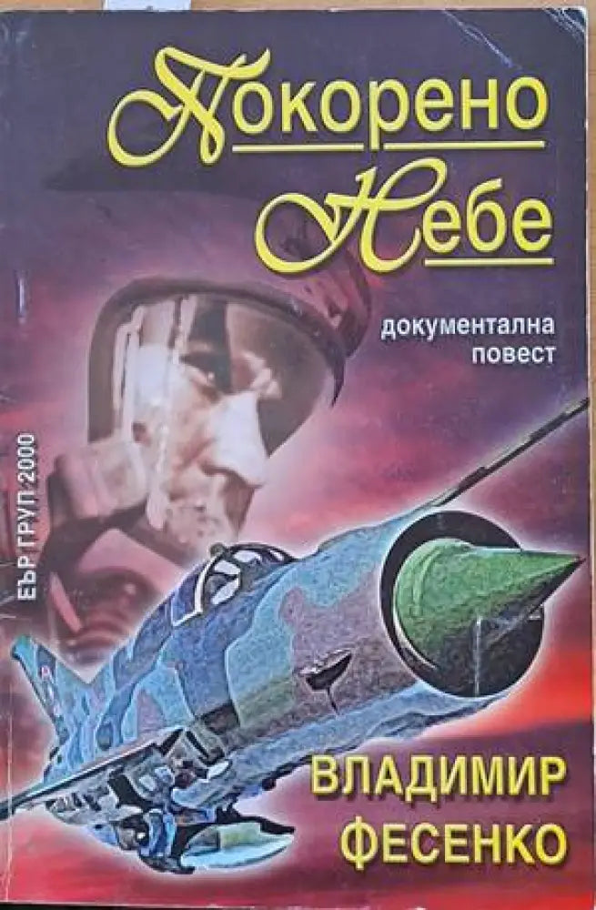Покорено небе - Книги
