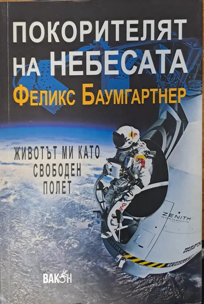 Покорителят на небесата - Книги
