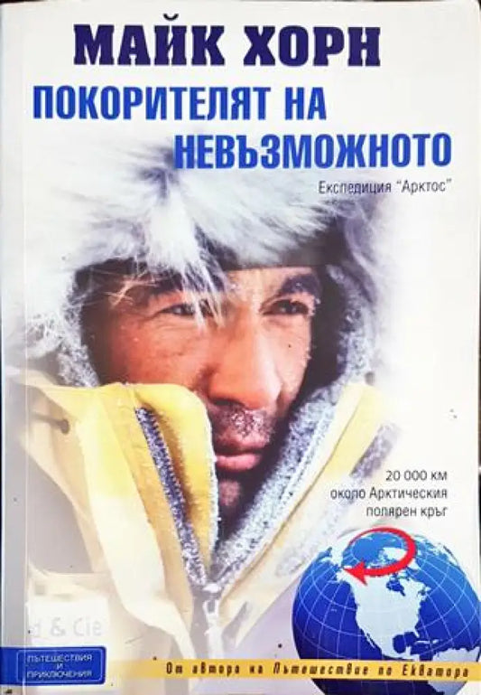 Покорителят на невъзможното - Книги