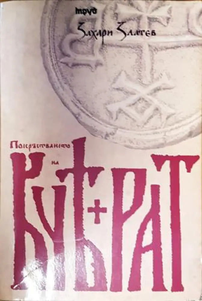 Покръстването на Кубрат - Книги