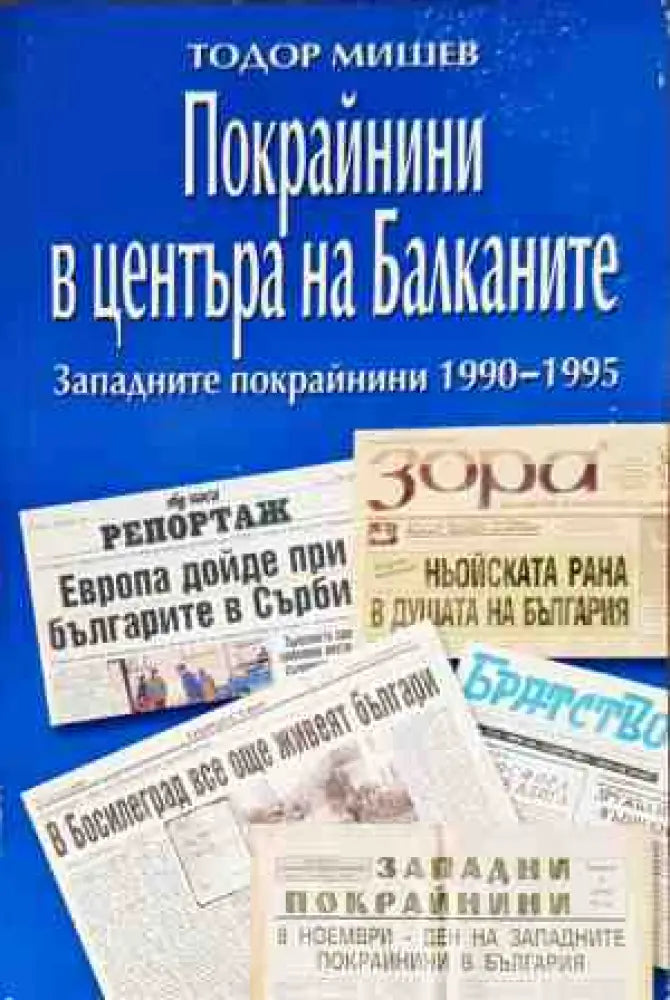 Покрайнините в центъра на Балканите Западните покрайнини 1990-1995 - Дребни забележки по кориците - Книги
