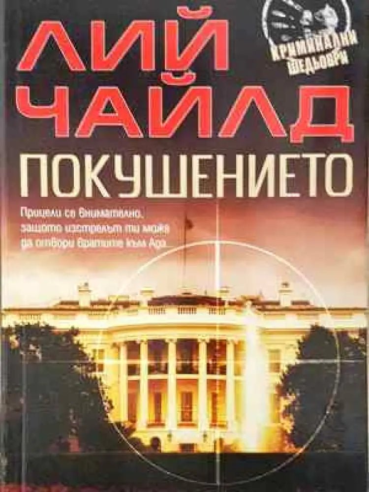 Покушението - Лий Чайлд - Книга