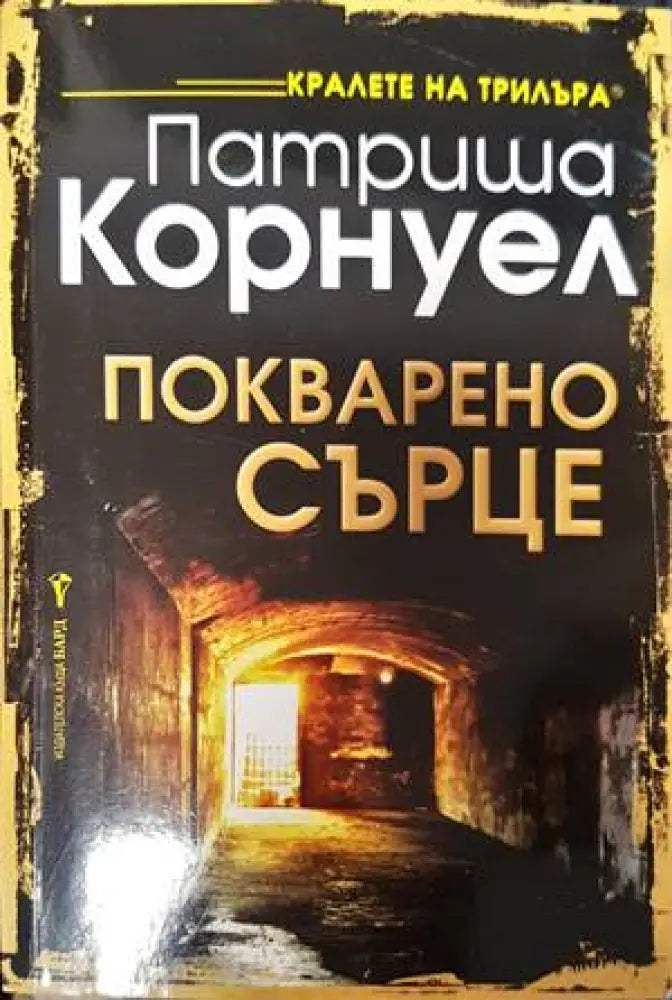 Покварено сърце - Книги