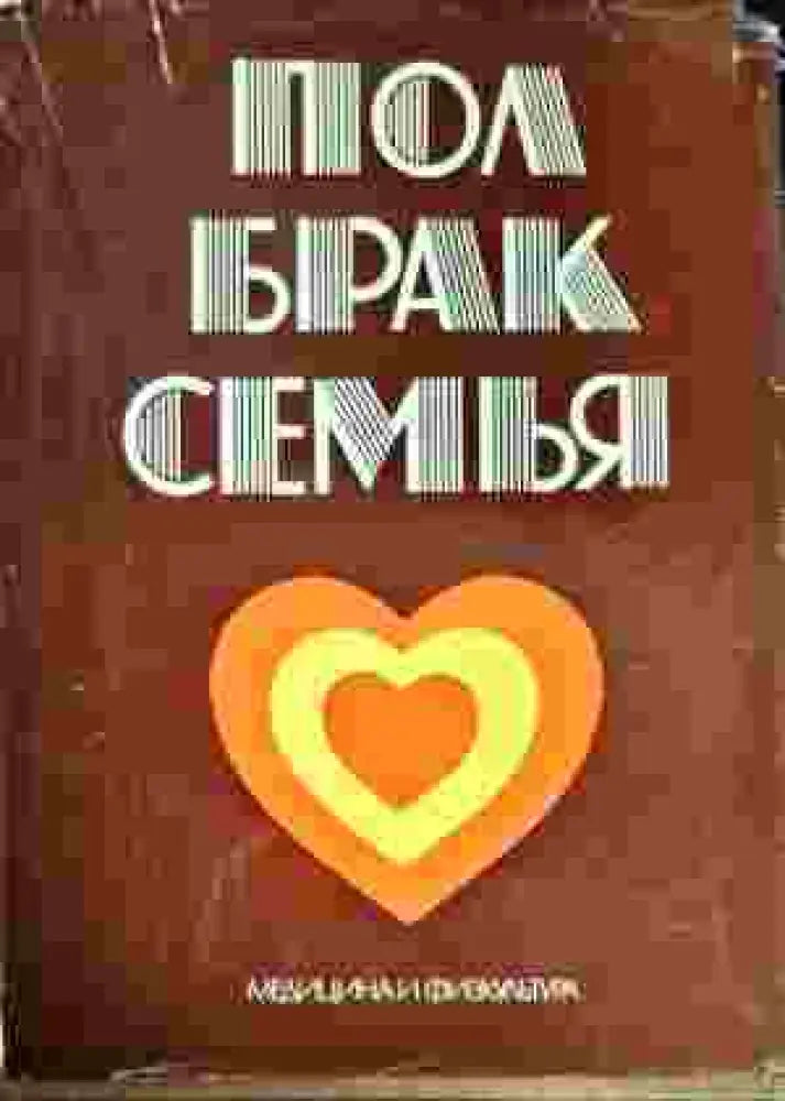 Пол брак семья - Книги