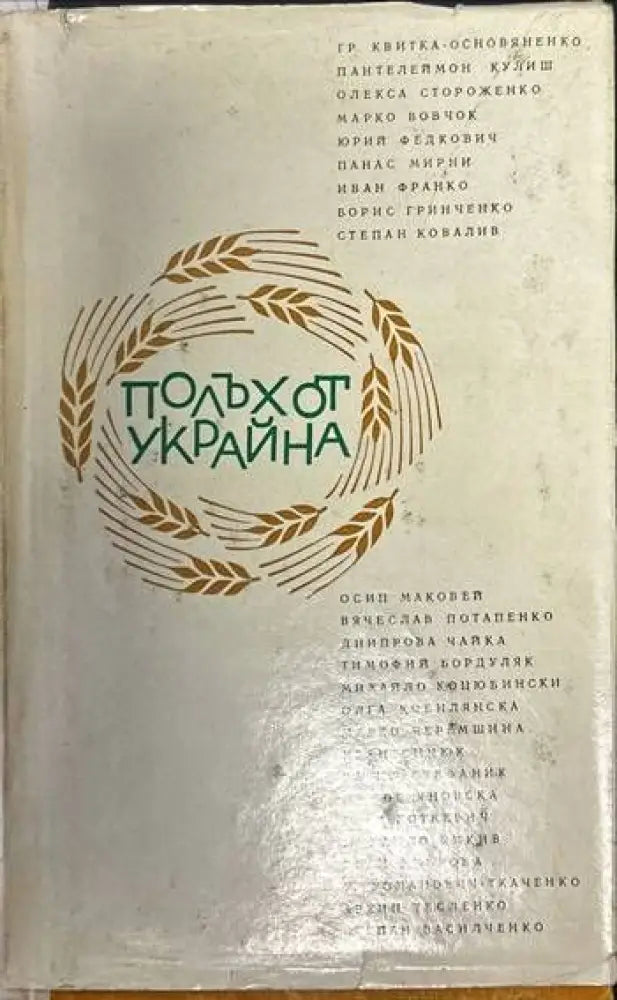 Полъх от Украйна - Книги