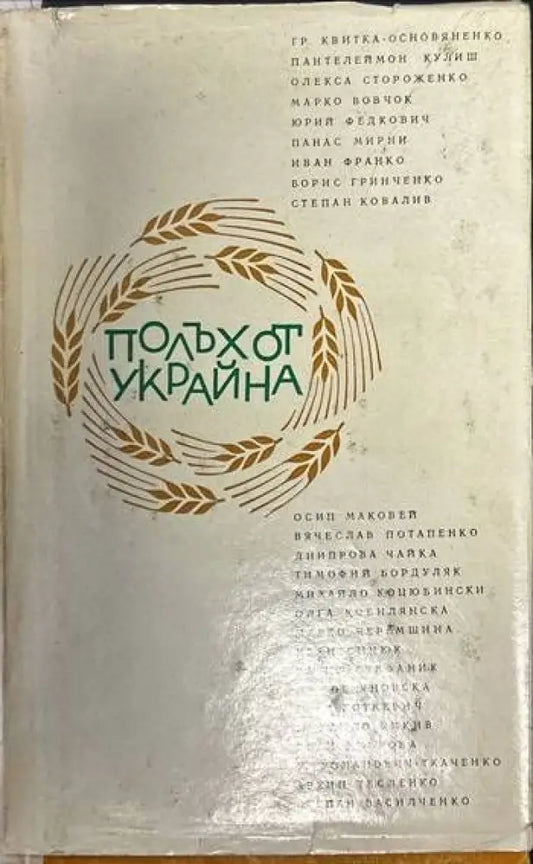 Полъх от Украйна - Книги