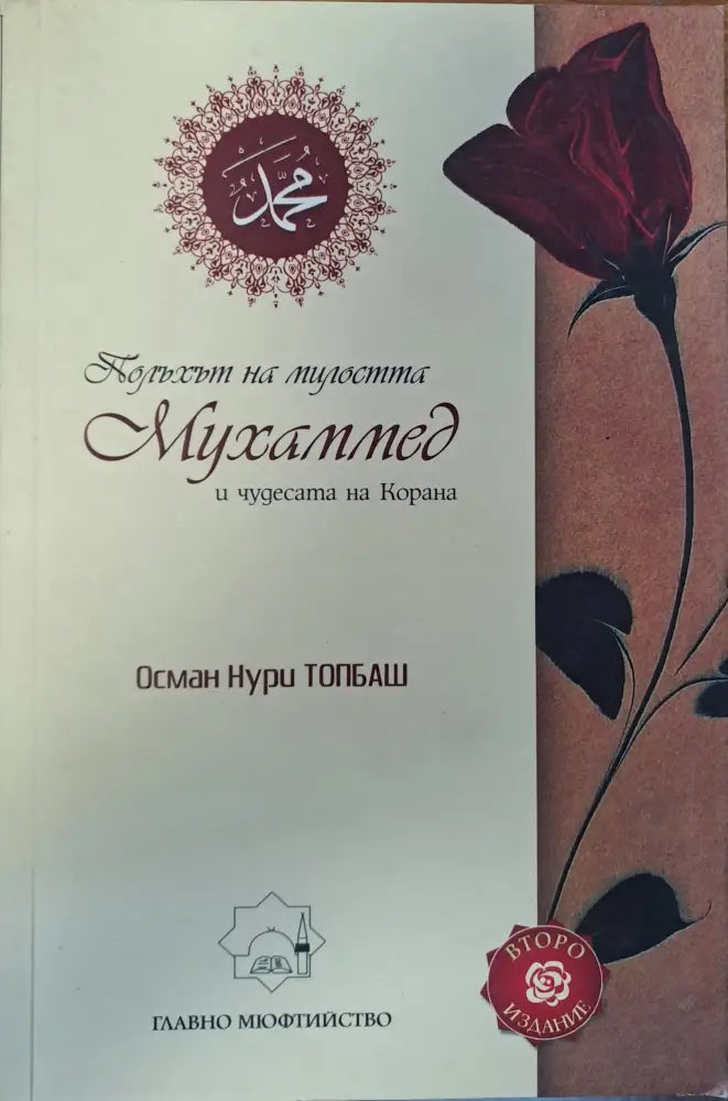 Полъхът на милостта - Книги