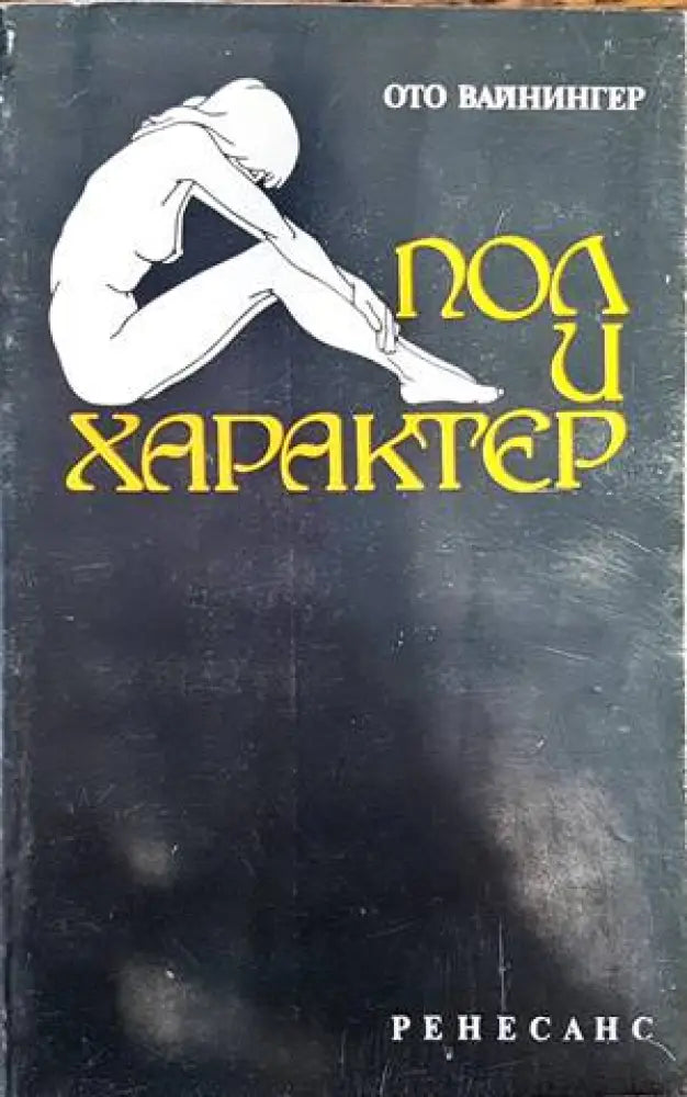Пол и характер - Книги