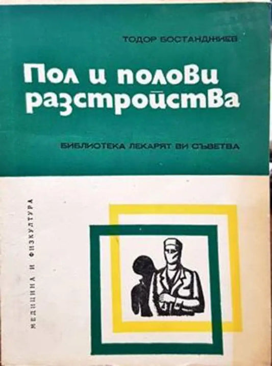 Пол и полови разстройства - Книги