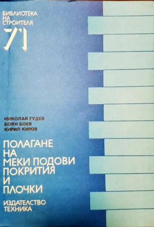Полагане на меки подови покрития и плочки (2340) - Книга