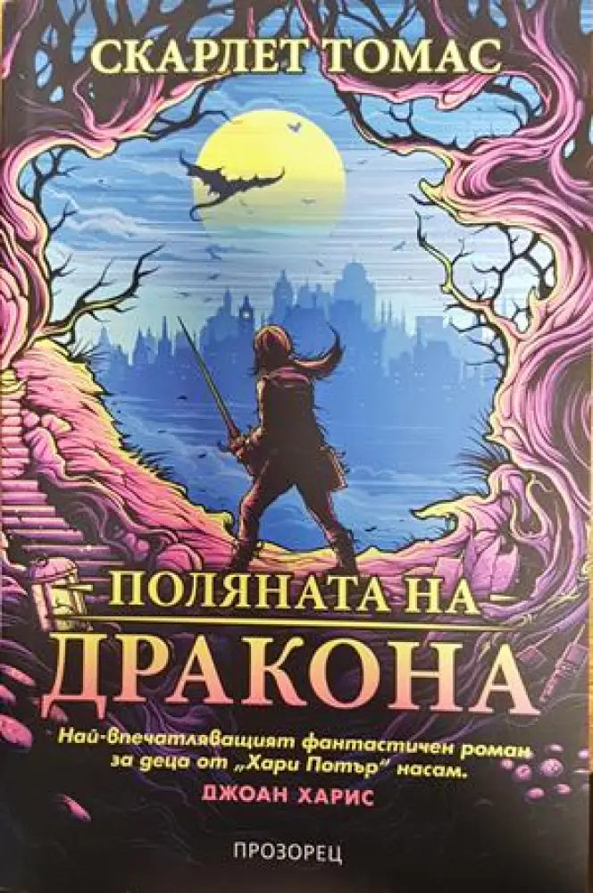 поляната на драконите - Книги