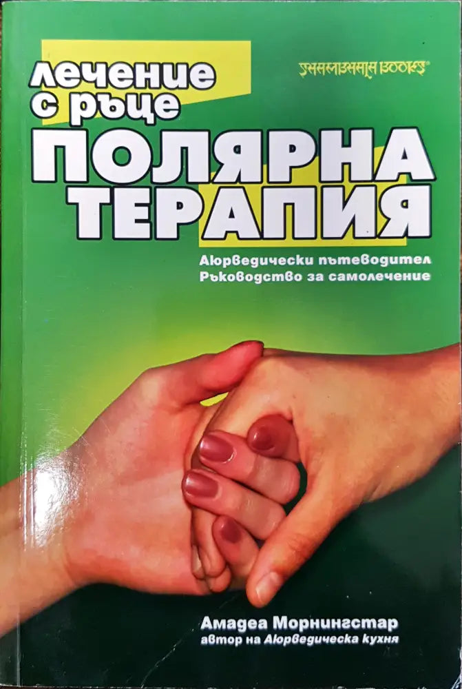 Полярна терапия - Книги
