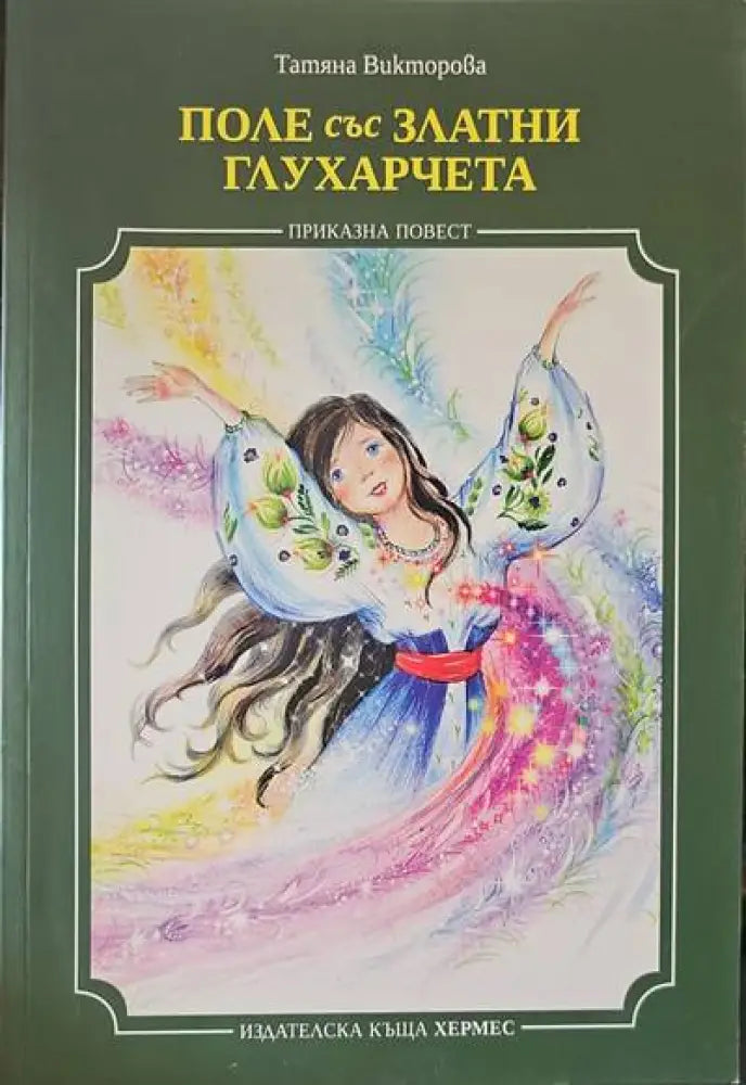 Поле със златни глухарчета - Книги