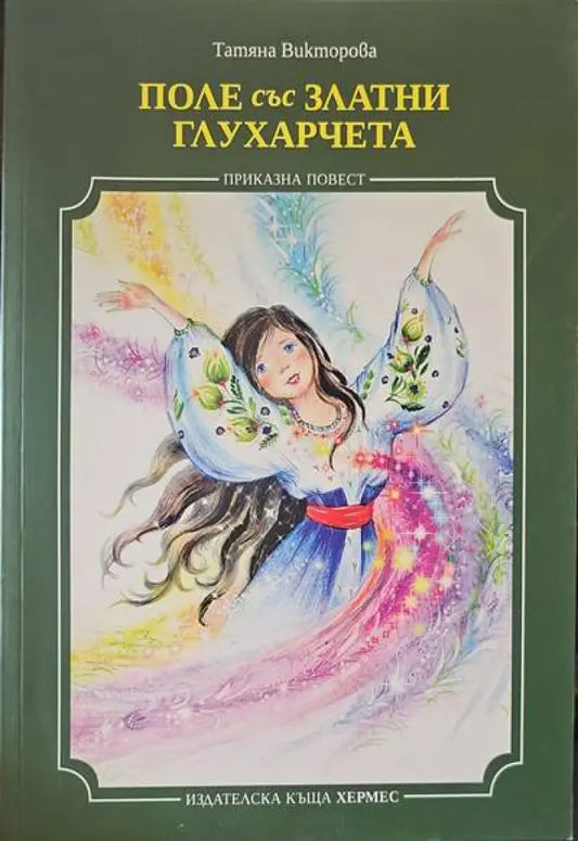 Поле със златни глухарчета - Книги