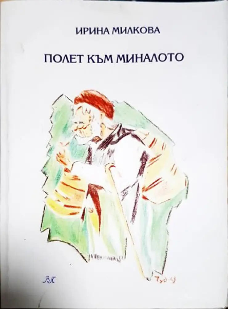 Полет към миналото - Книги