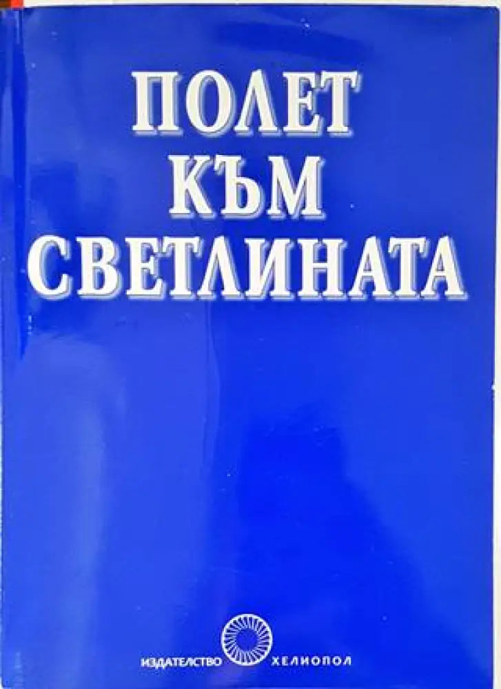 Полет към светлината - Книги