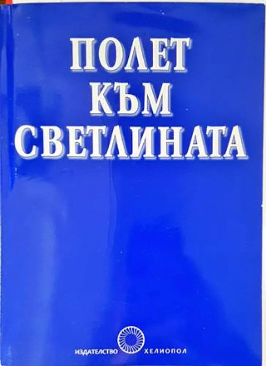 Полет към светлината - Книги