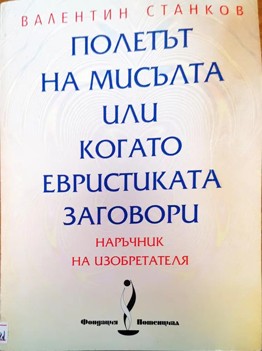 Полетът на мисълта или когато евристиката заговори - Книги